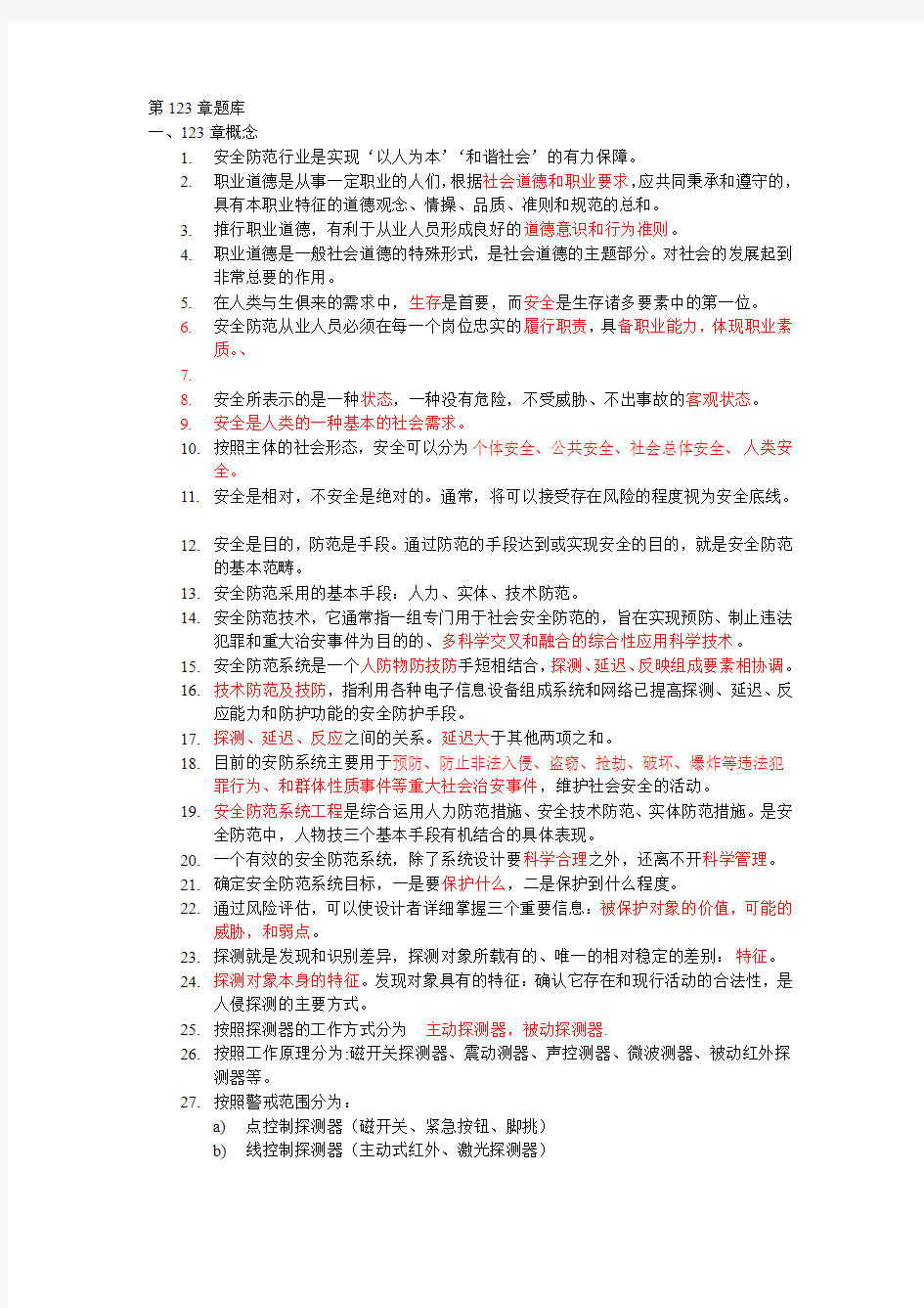 安防培训学习资料总结