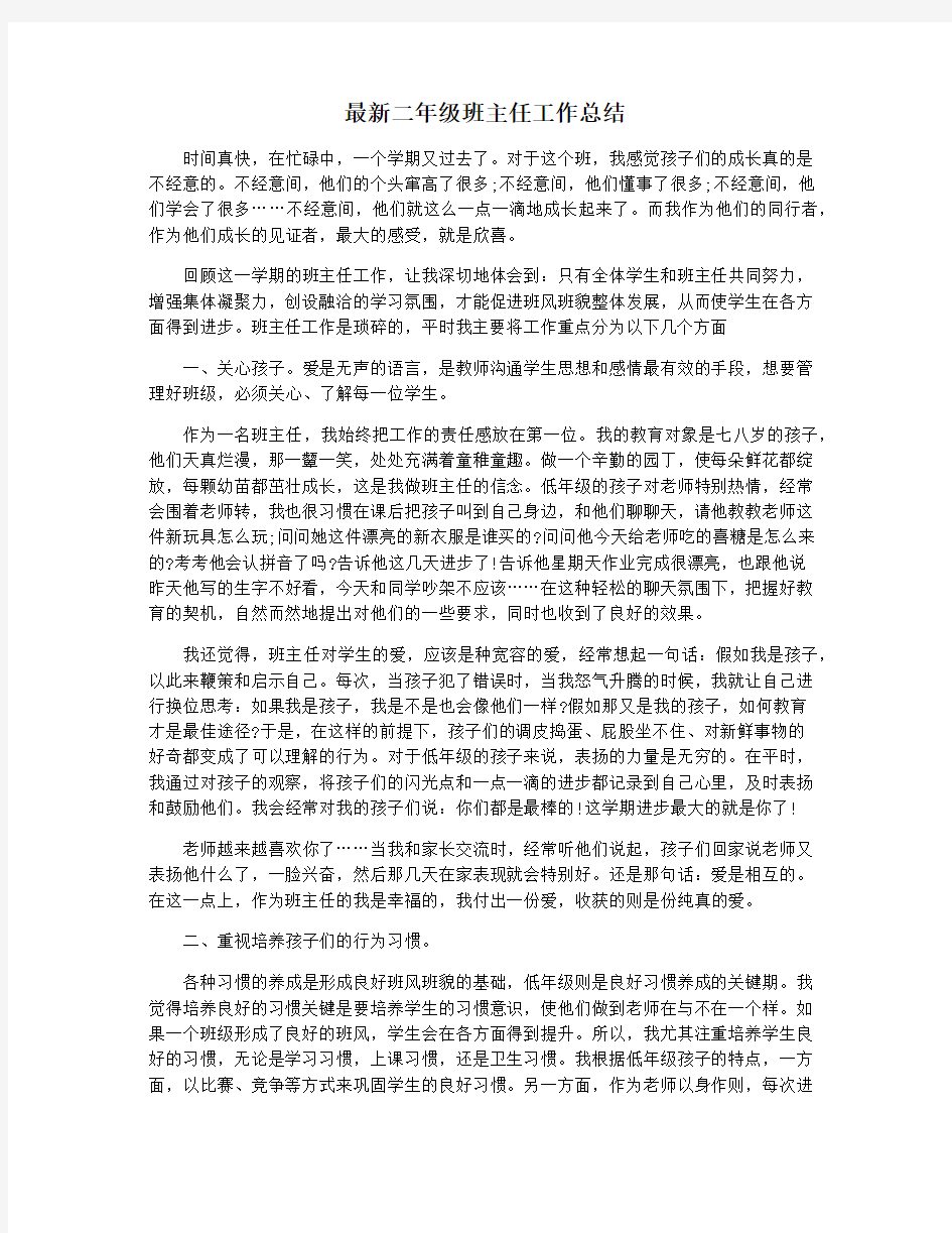 最新二年级班主任工作总结