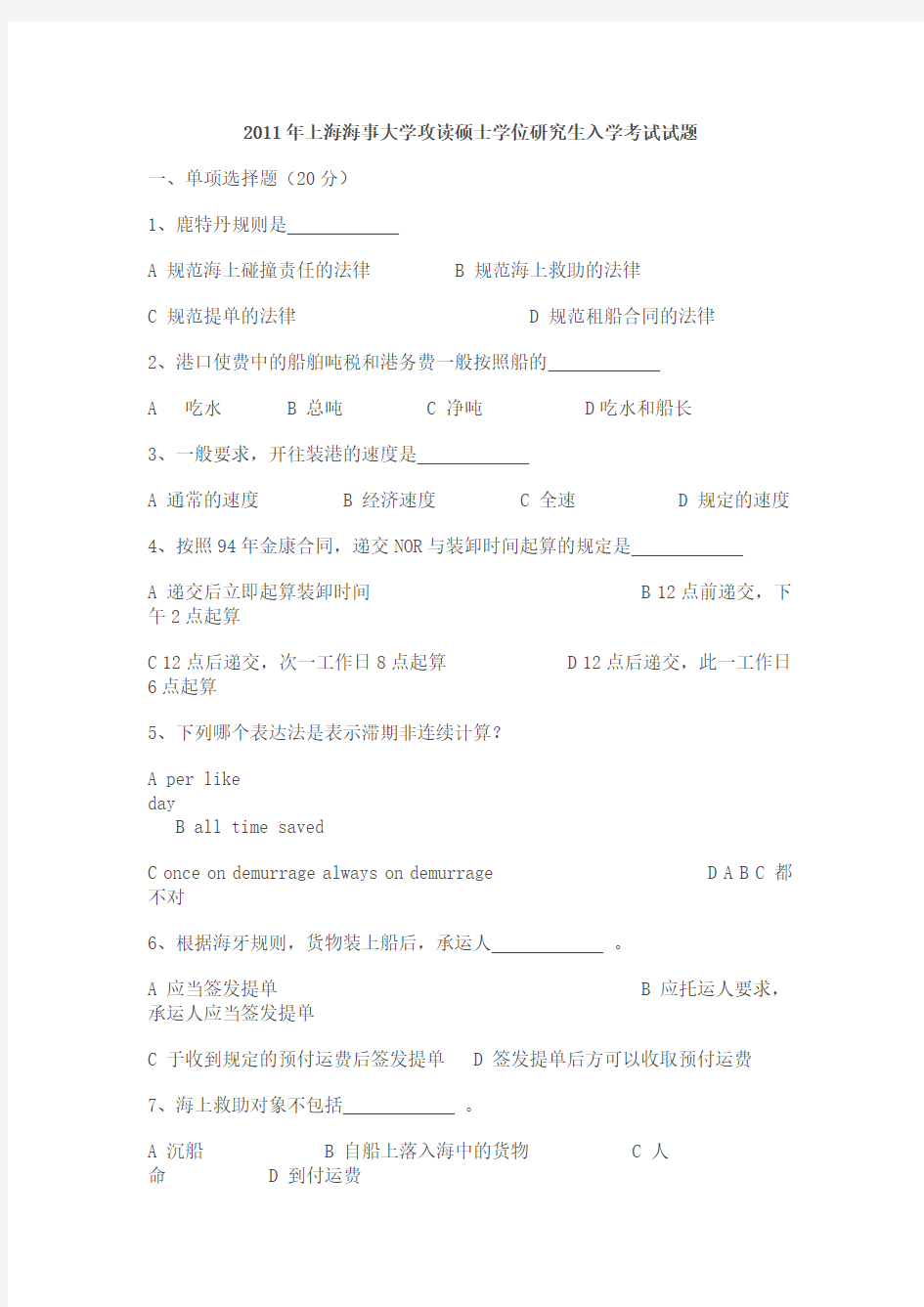上海海事大学海商法考试试题