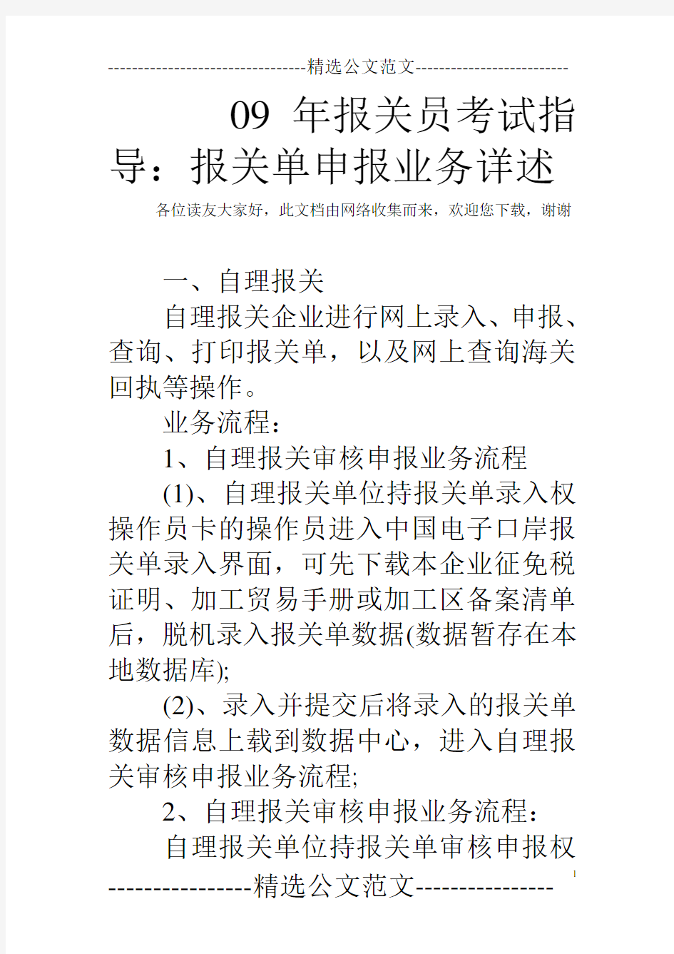 09年报关员考试指导：报关单申报业务详述