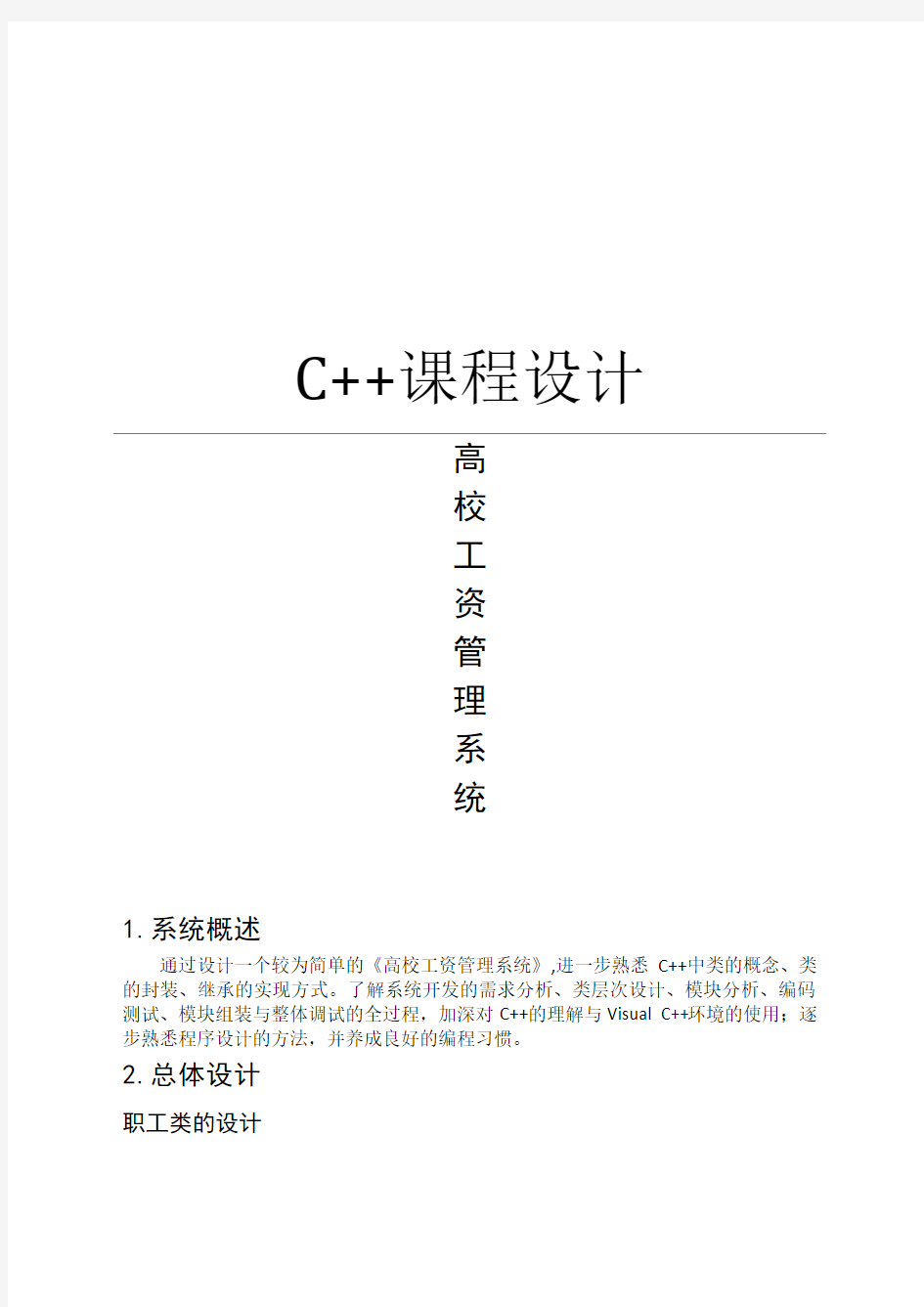 C++课程设计(高校工资管理系统)