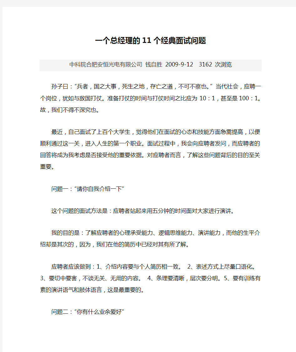 一个总经理的11个经典面试问题