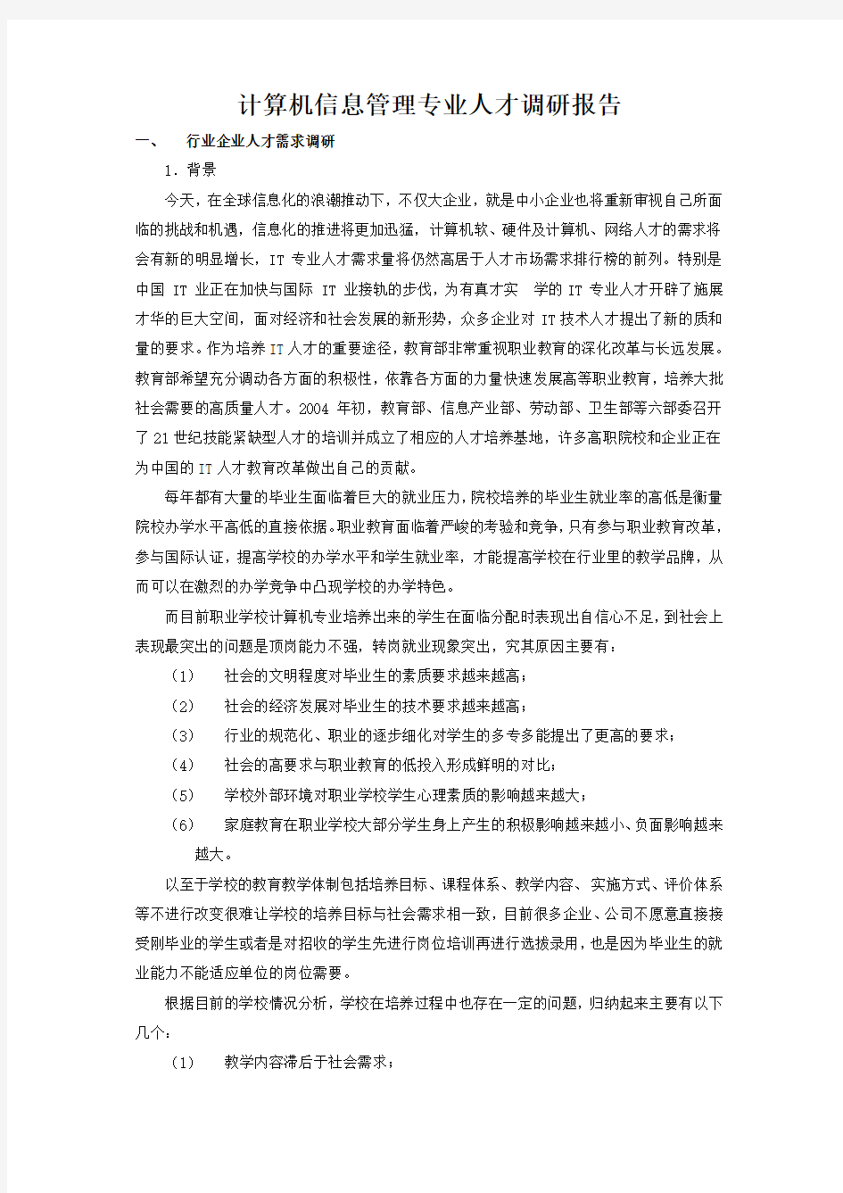 计算机信息管理专业调研报告