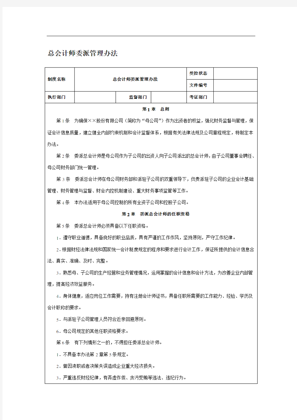 总会计师委派管理办法