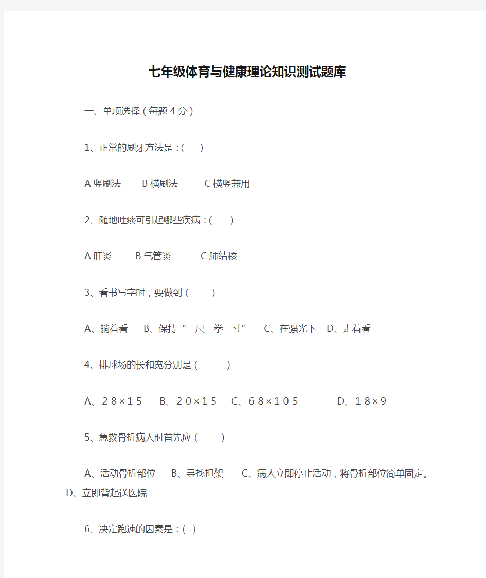 七年级体育与健康理论知识测试题库 