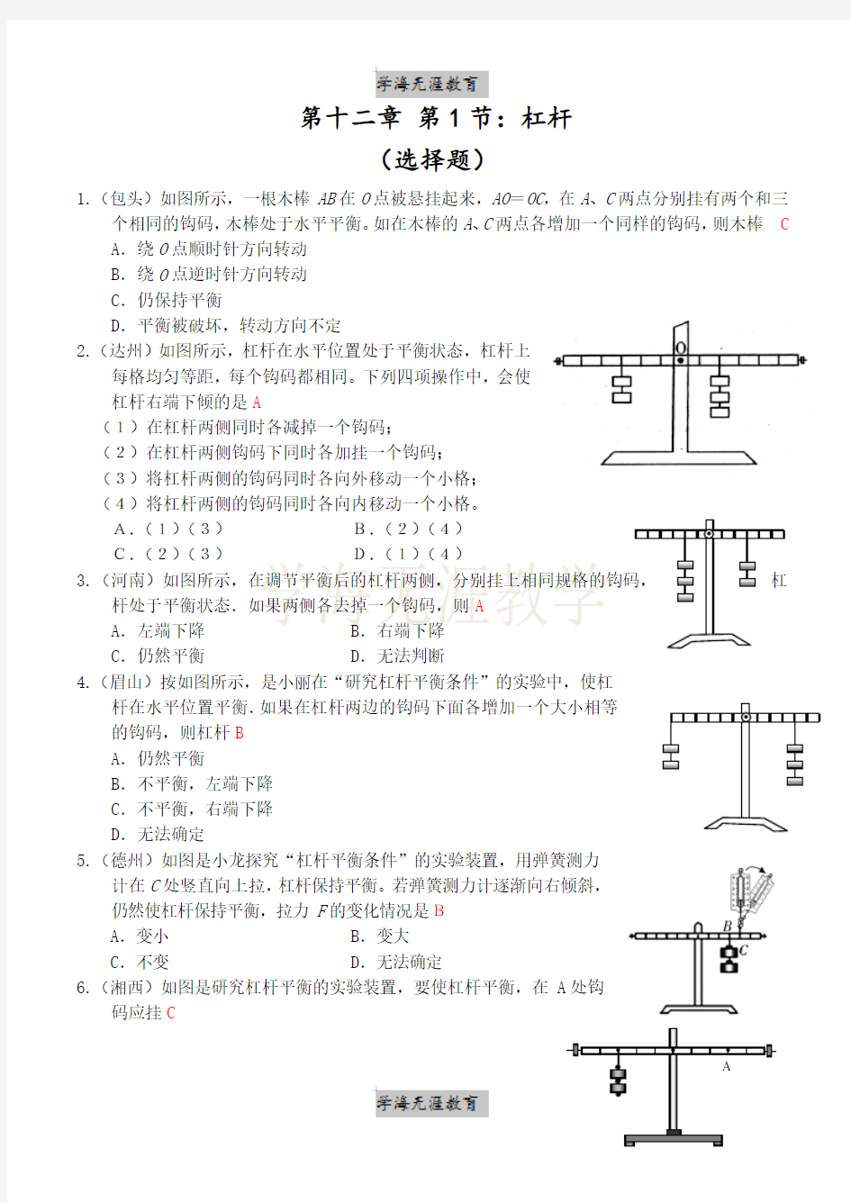 人教版八年级物理练习第12章第1节：杠杆(1)选择题