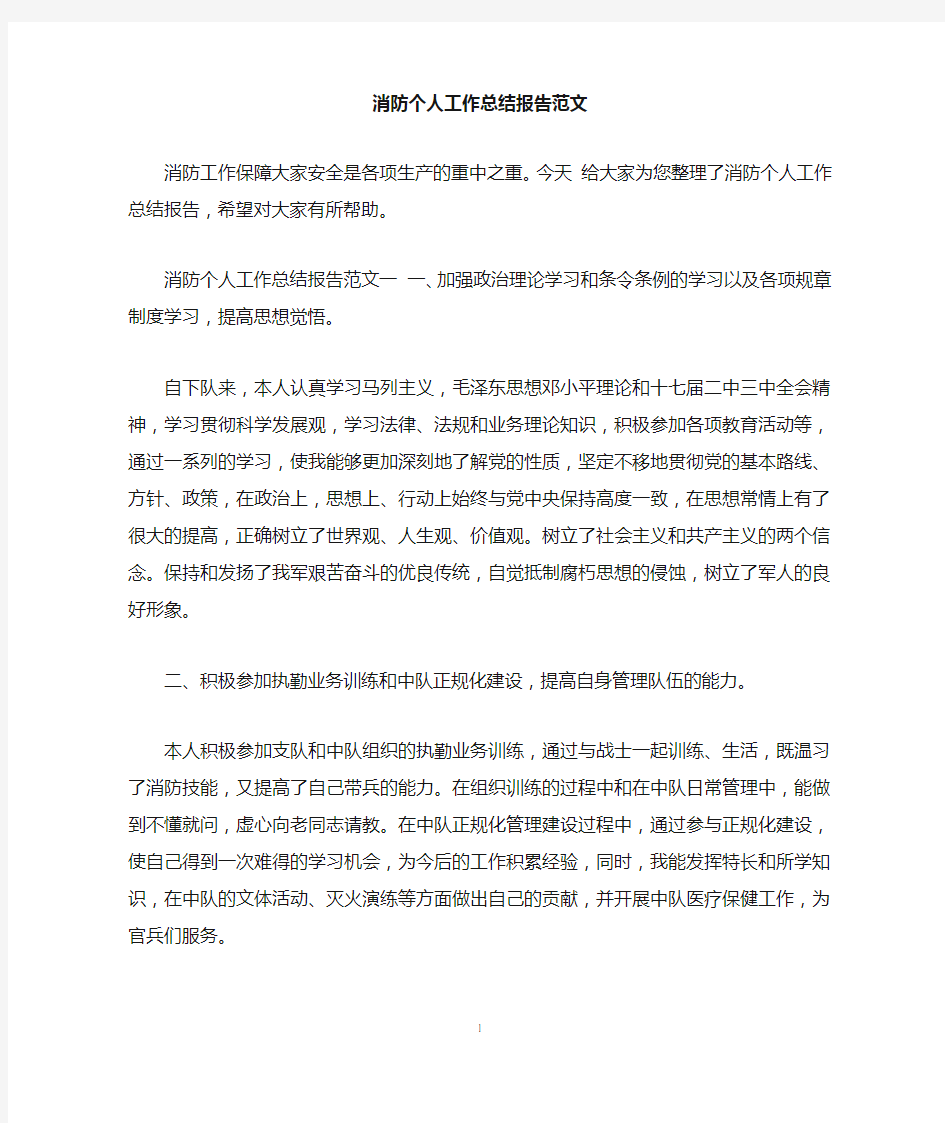 消防个人工作总结报告范文