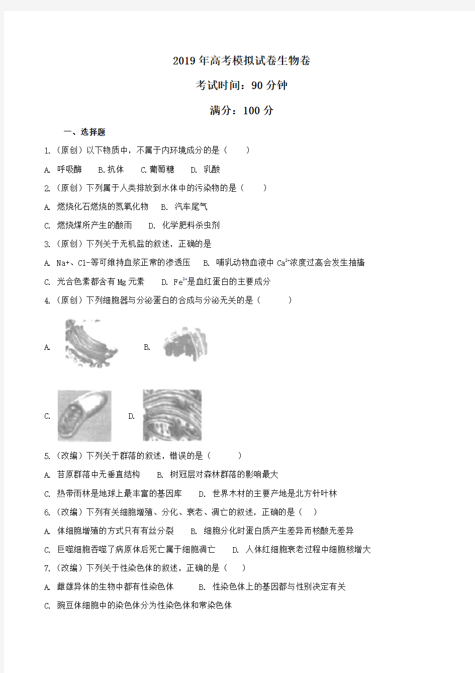 浙江省杭州市2019届高三高考模拟卷生物试题12(含答案)