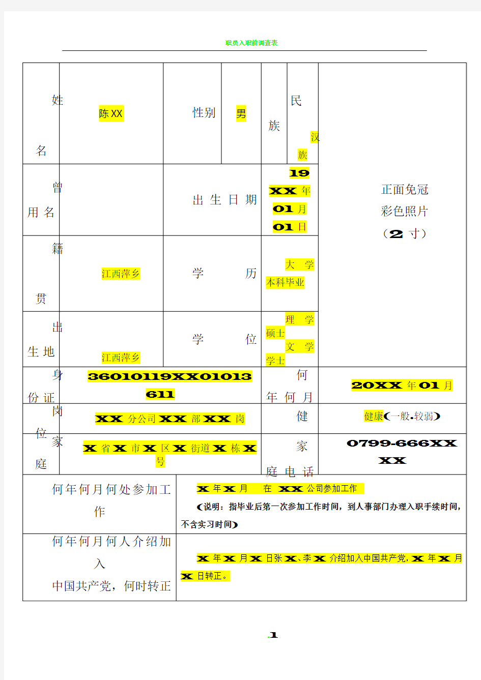 员工履历表-填写模板