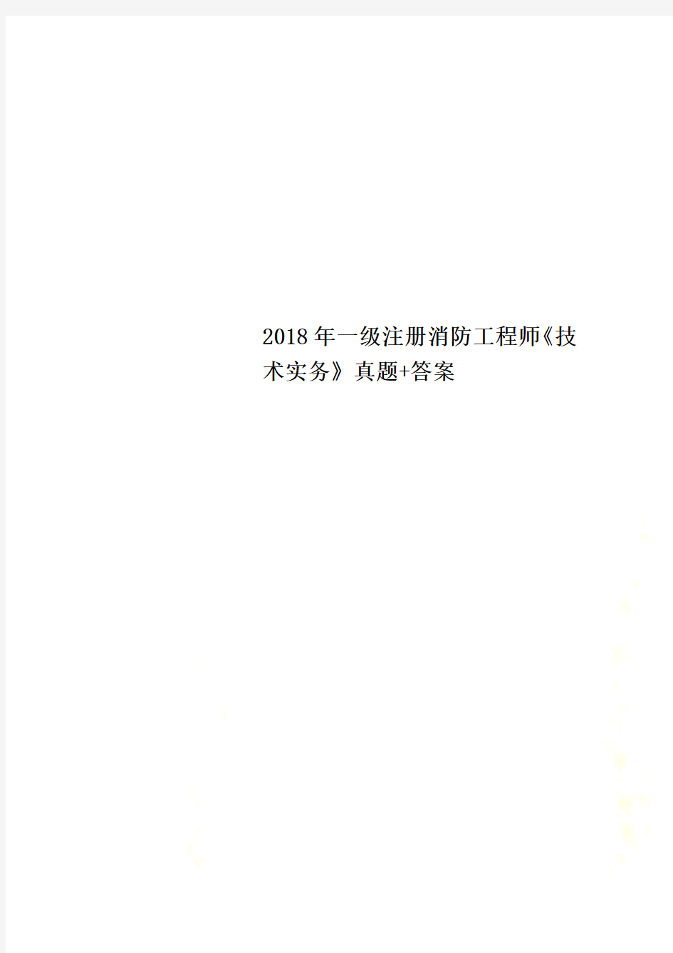 2018年一级注册消防工程师《技术实务》真题+答案