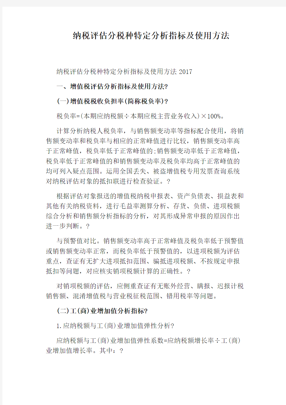 纳税评估分税种特定分析指标及使用方法