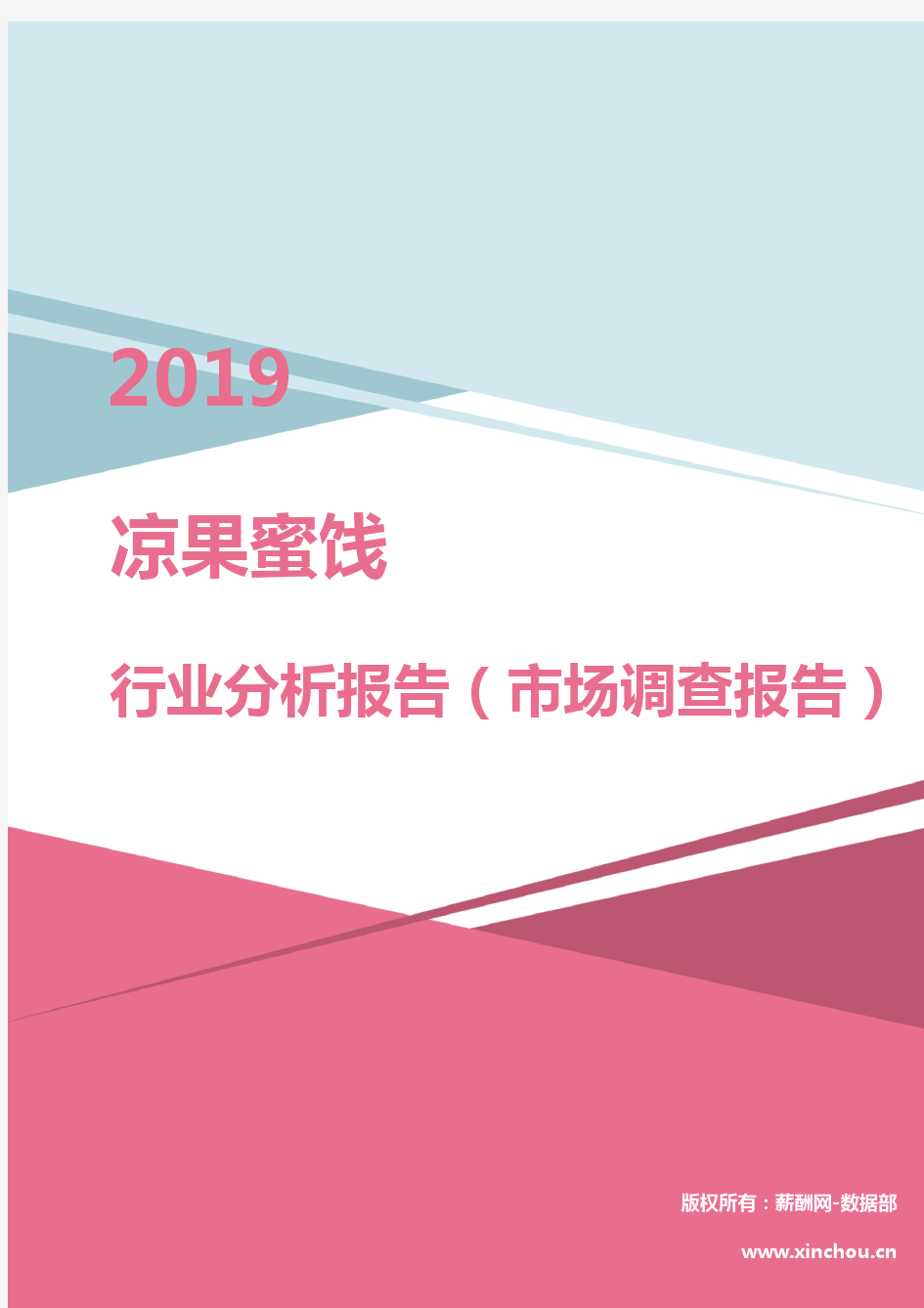 2019年凉果蜜饯行业分析报告(市场调查报告)