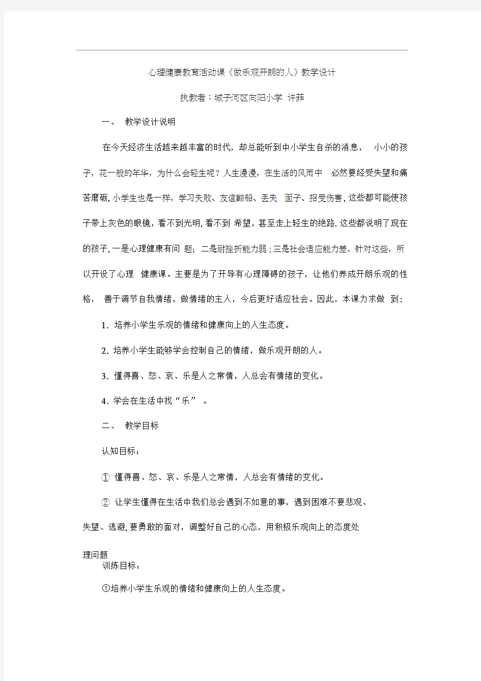 心理健康教育活动课《做乐观开朗的人》教学设计