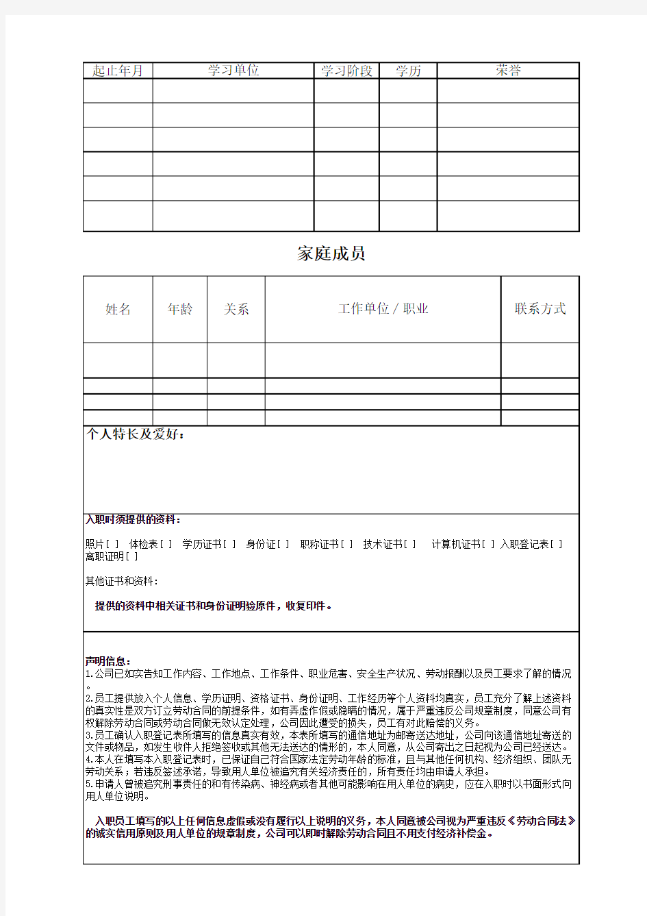 员工入职基本信息登记表