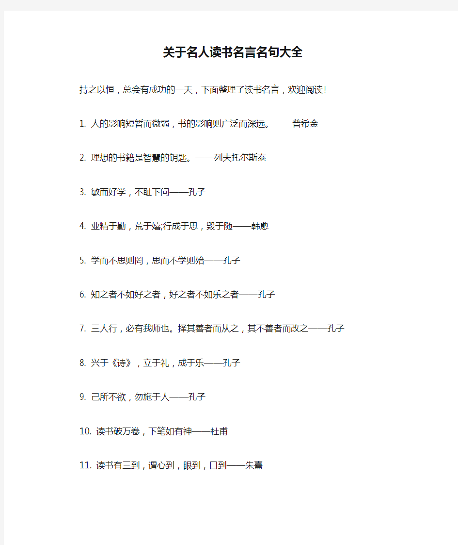 关于名人读书名言名句大全