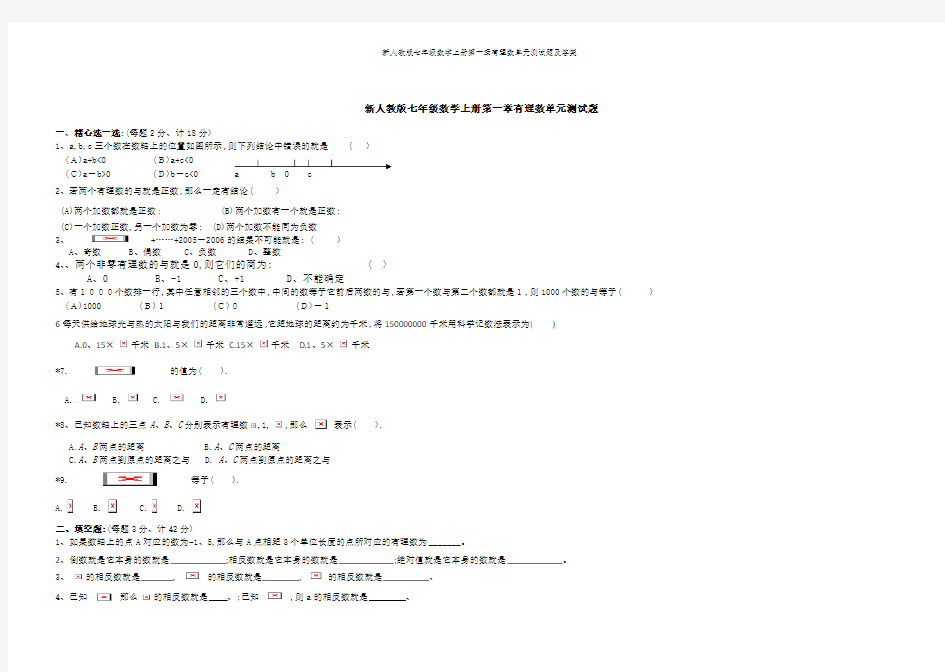 新人教版七年级数学上册第一章有理数单元测试题及答案