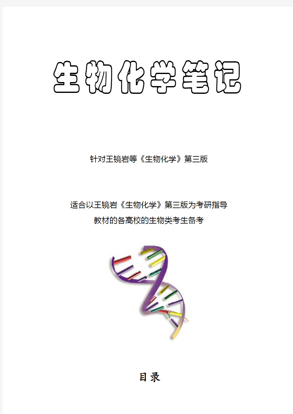 王镜岩生物化学笔记.