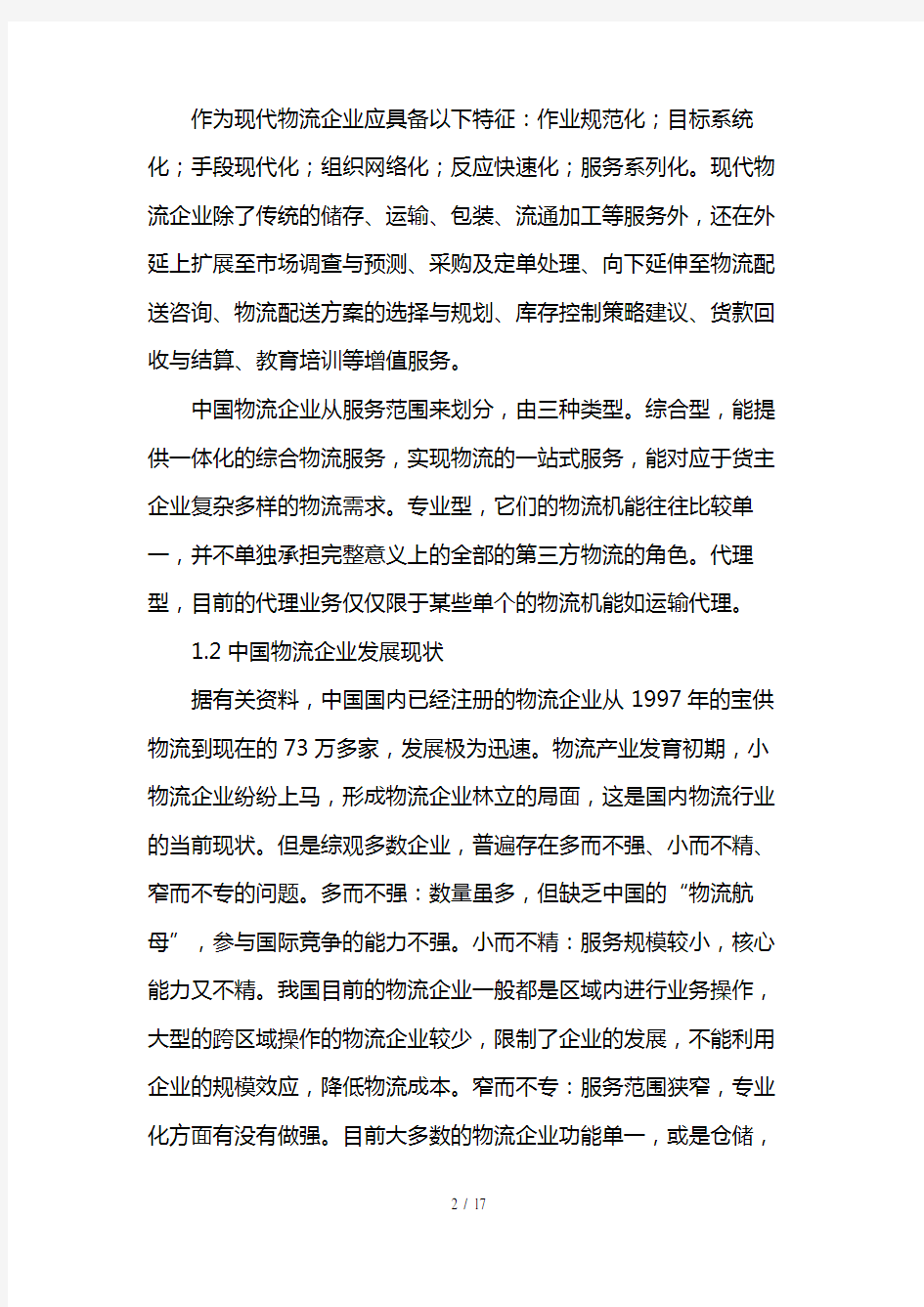 中国物流企业流程优化方案分析(doc 17页)