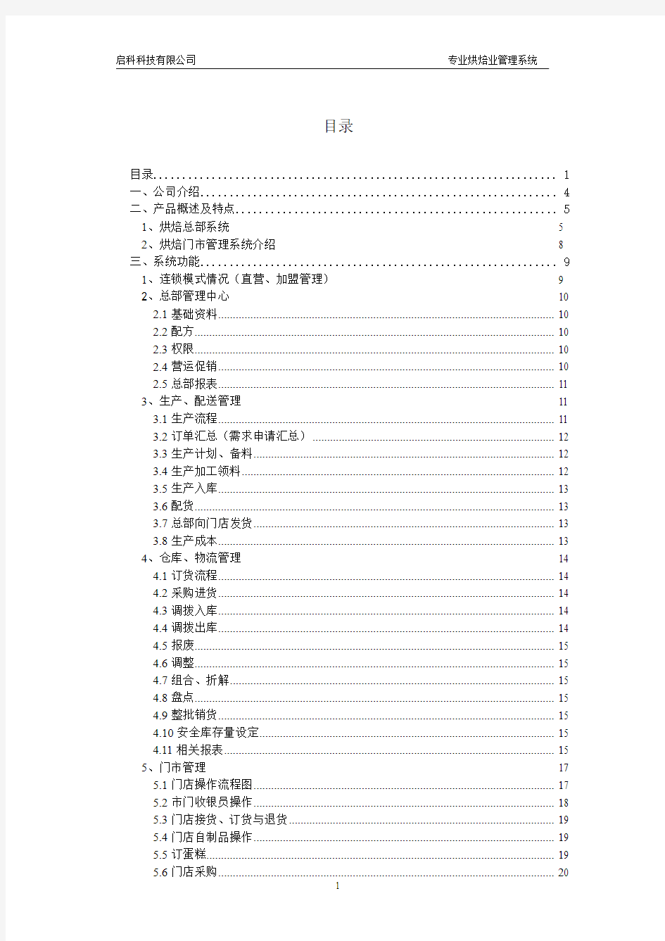 烘焙连锁企业信息化方案