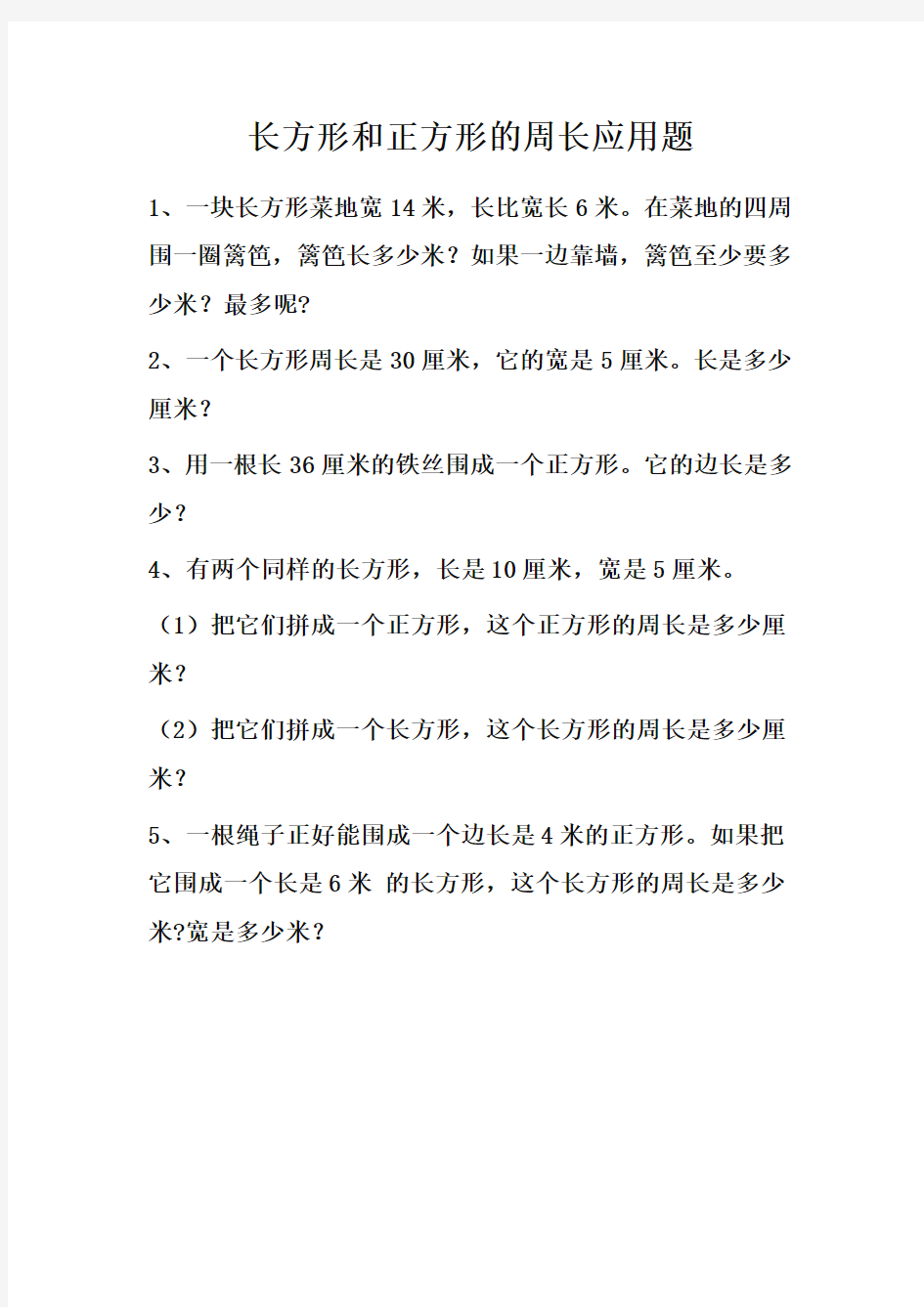 最新冀教版小学数学三年级上册长方形和正方形周长应用题(优质精编)