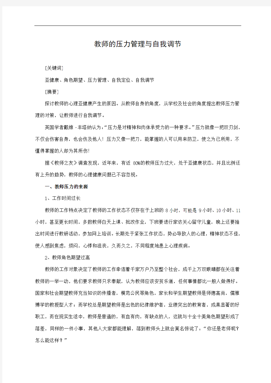 教师的压力管理与自我调节