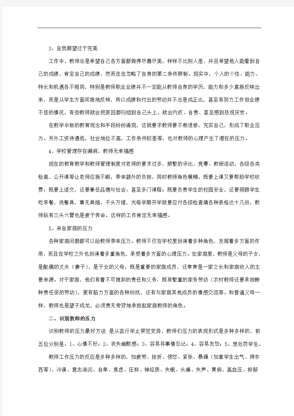 教师的压力管理与自我调节