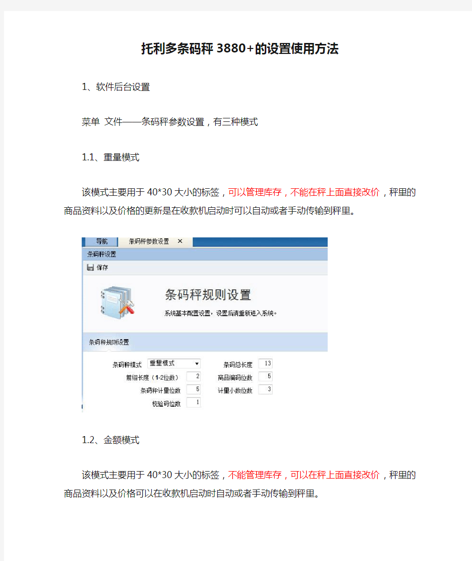 托利多条码秤3880+的设置使用方法