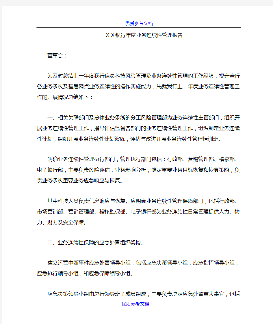 [实用参考]银行年度业务连续性管理报告.docx