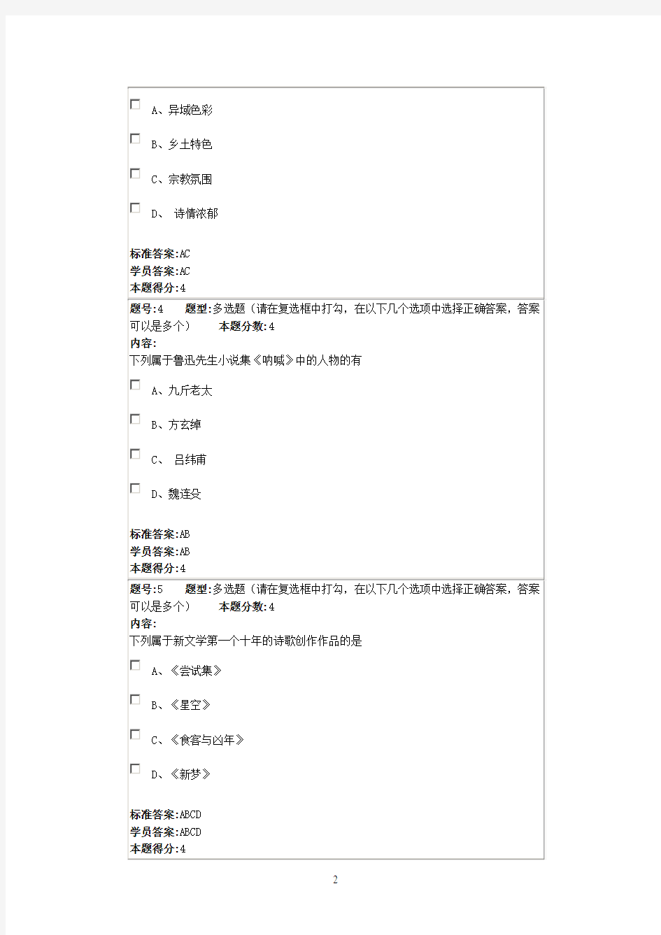 中国现代文学史1-4次作业答案