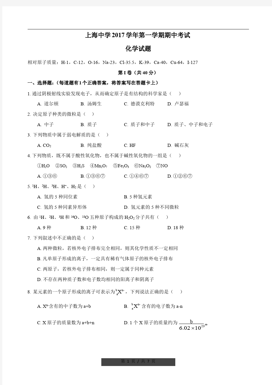 上海市上海中学高一上学期期中考试化学试题(附答案)