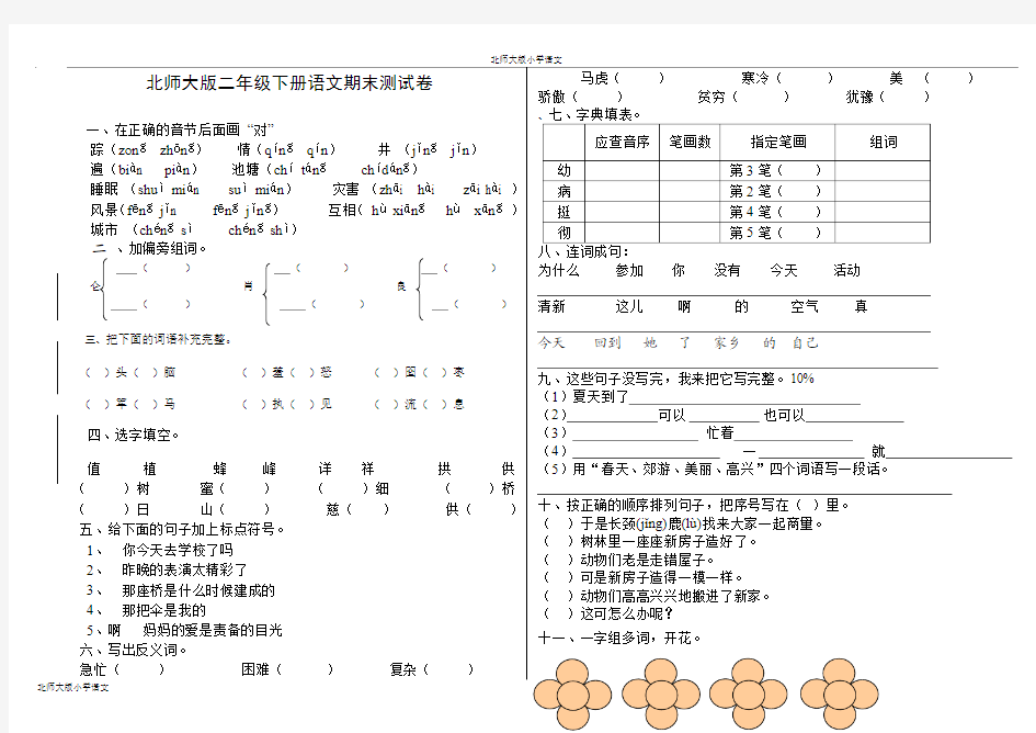 北师大版小学二年级语文下学期期末试卷推荐