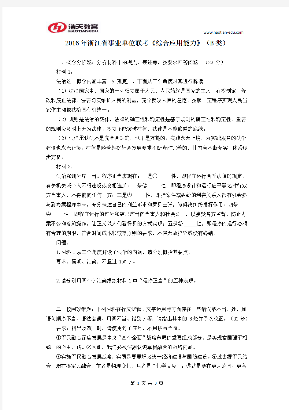 2016年浙江省事业单位统考《综合应用能力》(B类)