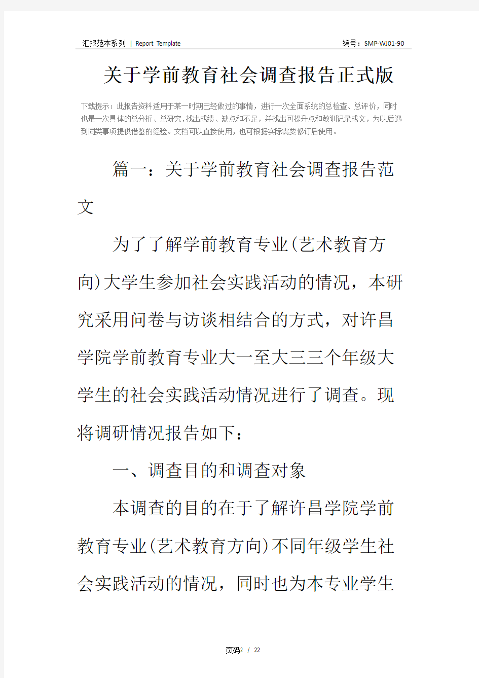 关于学前教育社会调查报告正式版