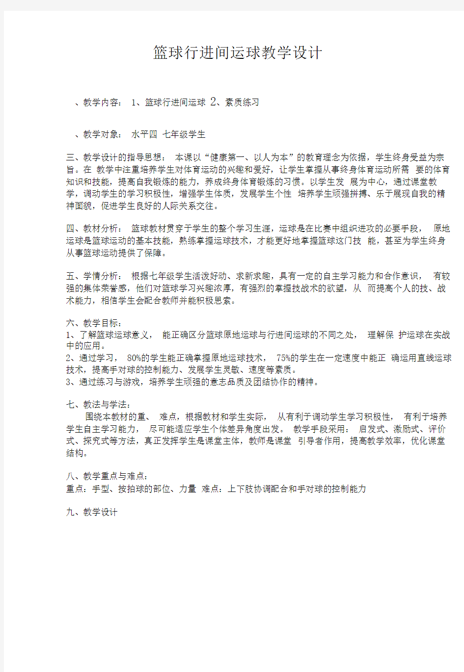 篮球行进间运球公开课教案