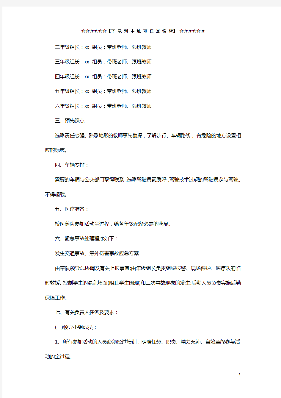 秋游活动策划方案精品热门模板word新版