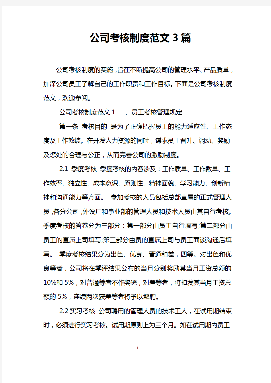 公司考核制度范文3篇