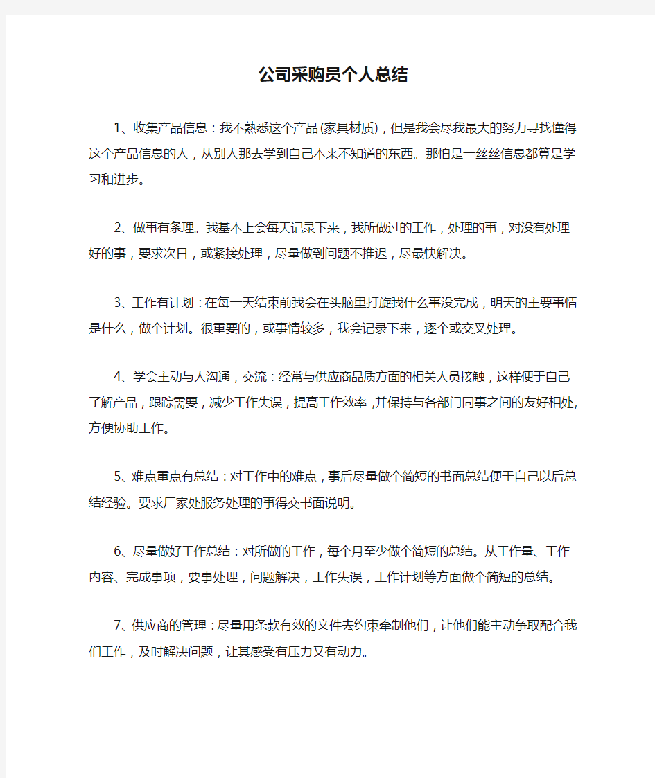 公司采购员个人总结