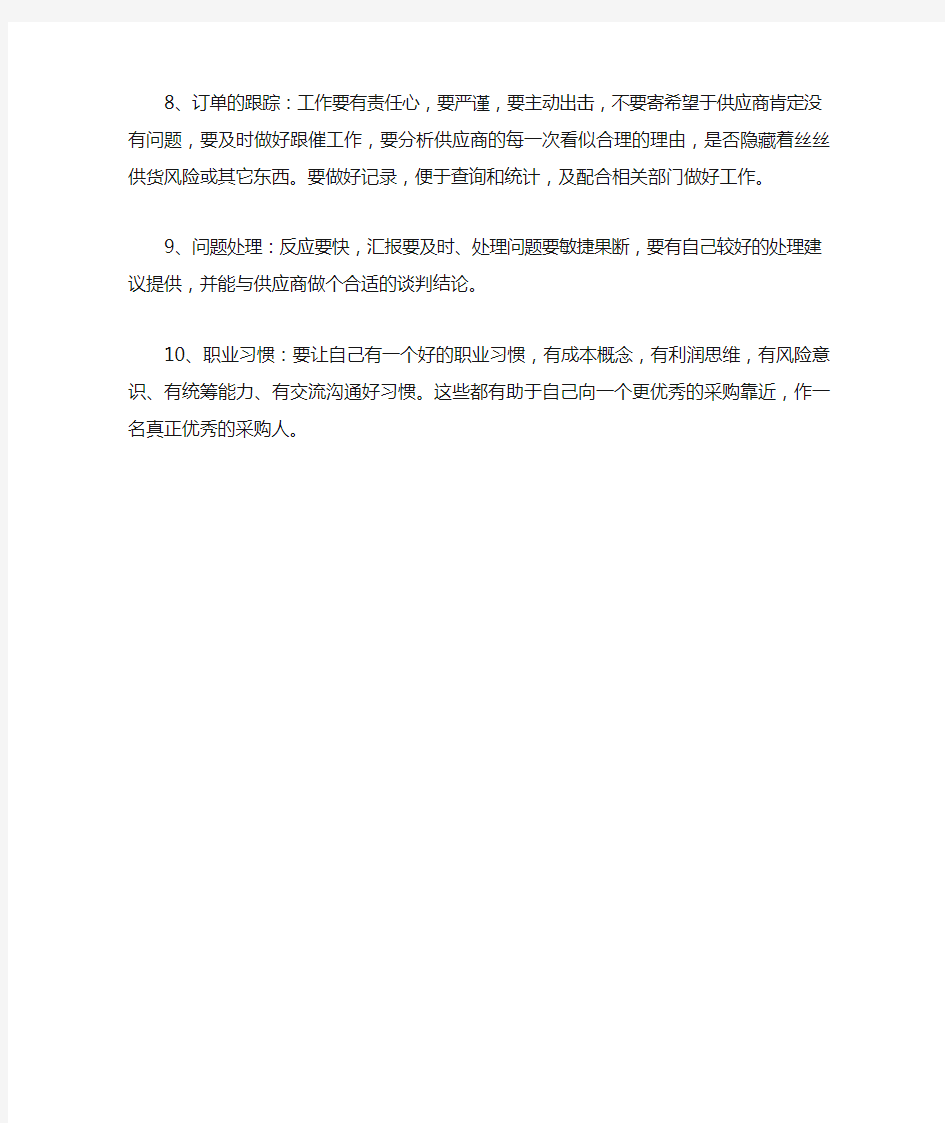 公司采购员个人总结