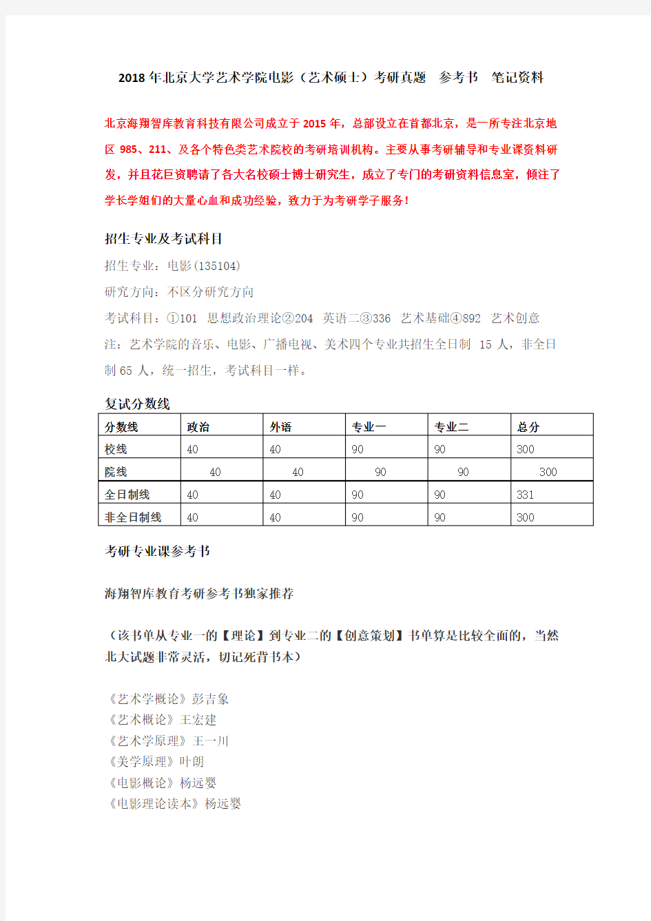 2018年北京大学艺术学院电影(艺术硕士)考研真题--参考书--笔记资料