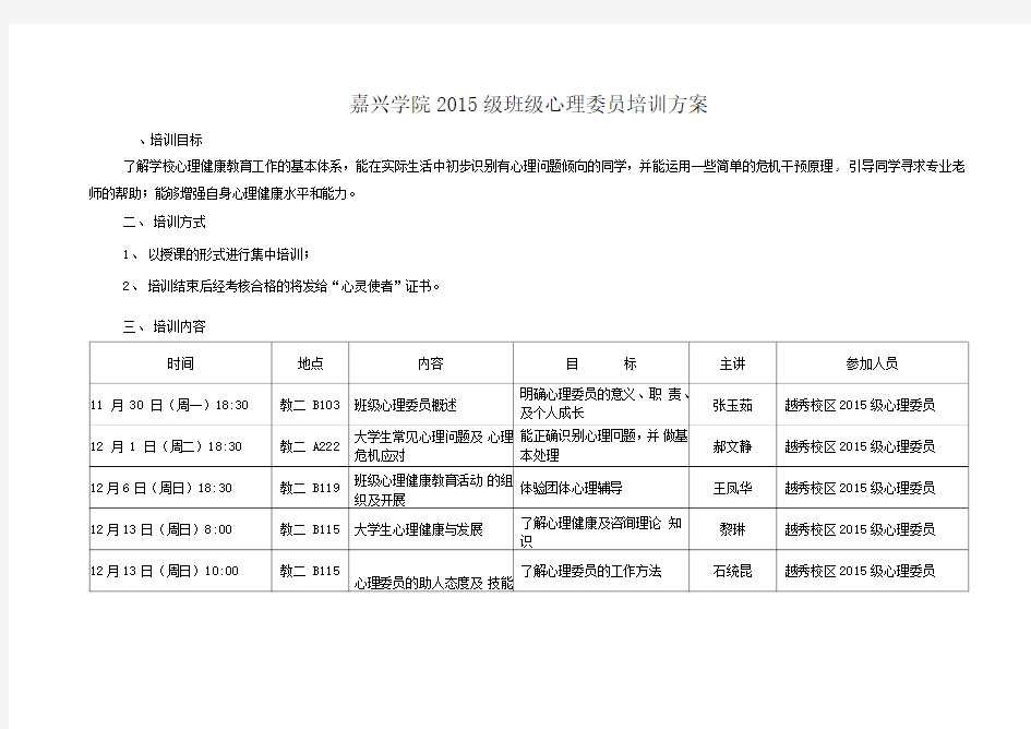 班级心理委员培训方案