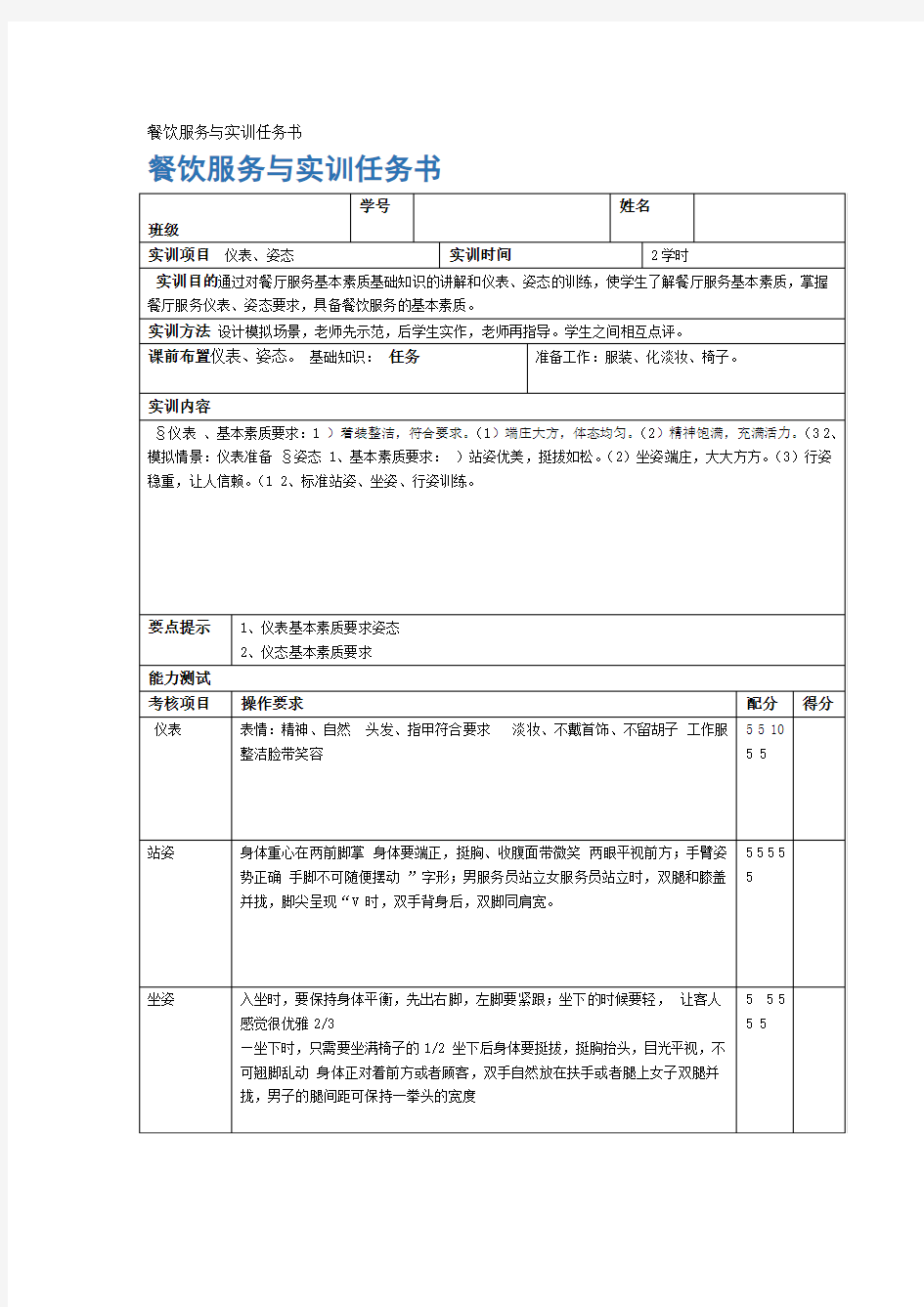 餐饮服务与实训任务书