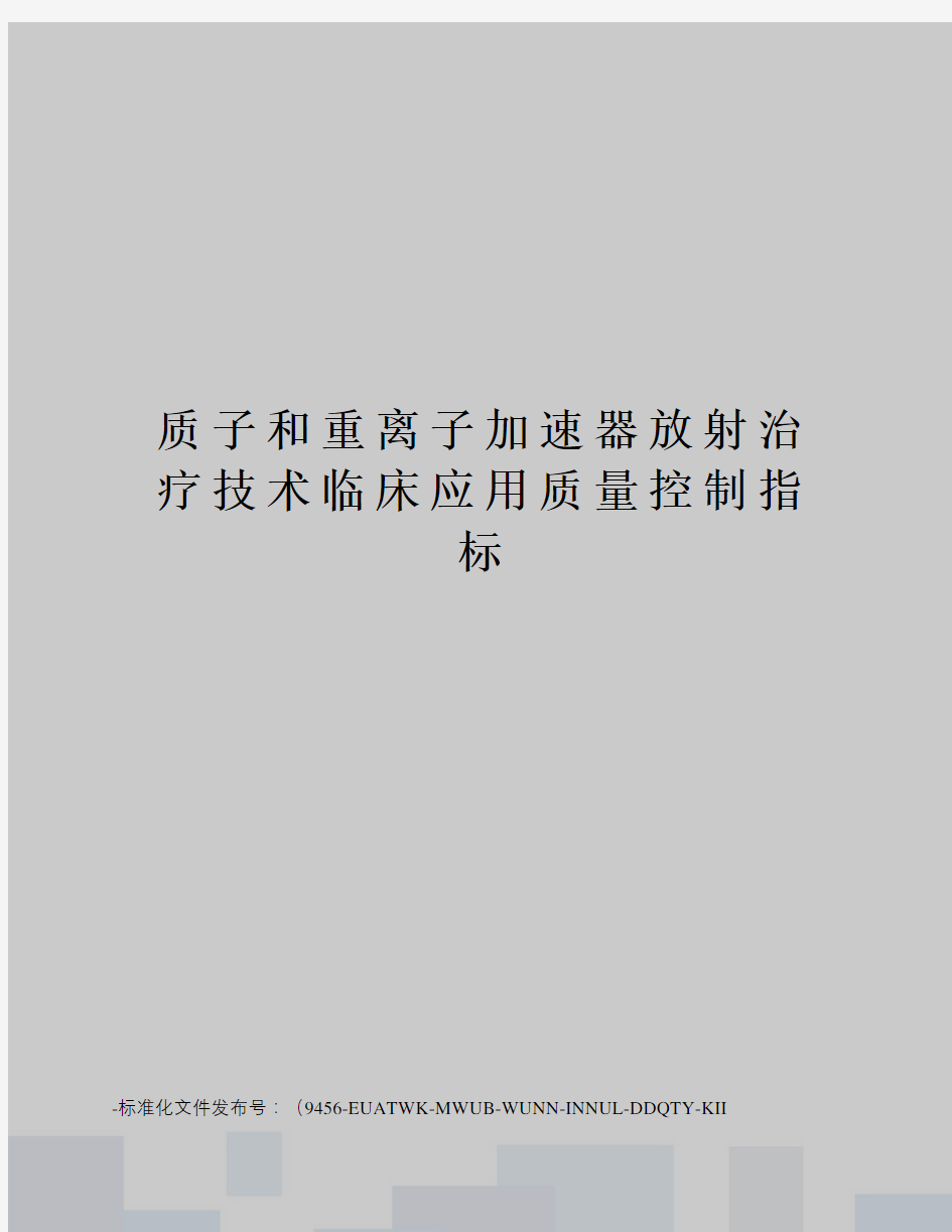 质子和重离子加速器放射治疗技术临床应用质量控制指标