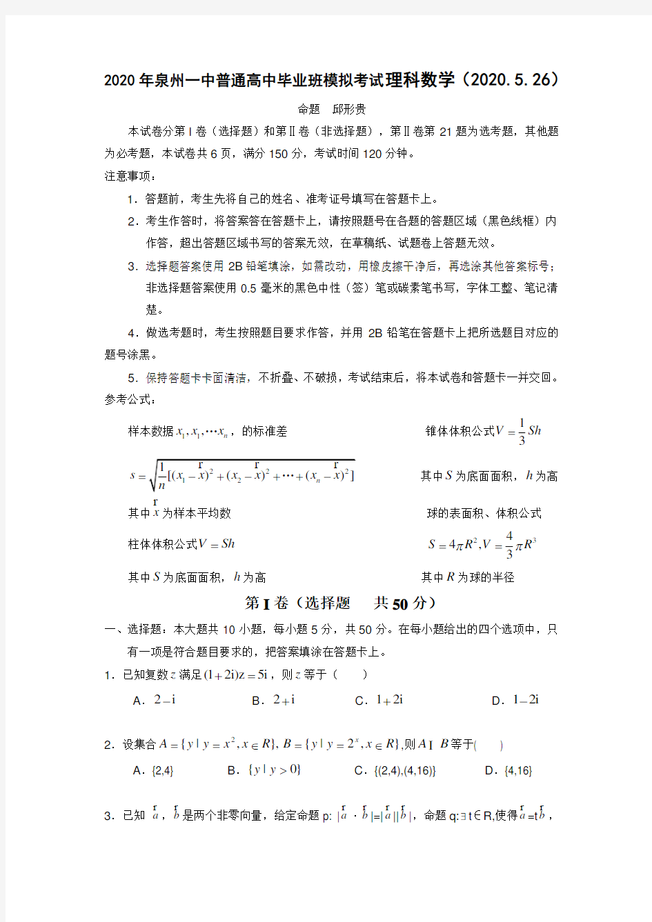 2020年福建省泉州一中高三数学普通高中毕业班模拟考试理