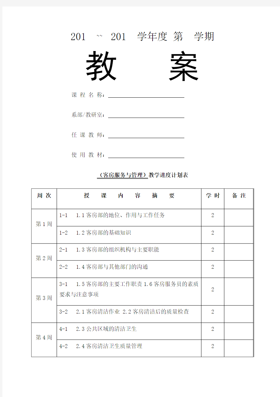 客房服务与管理 电子教案