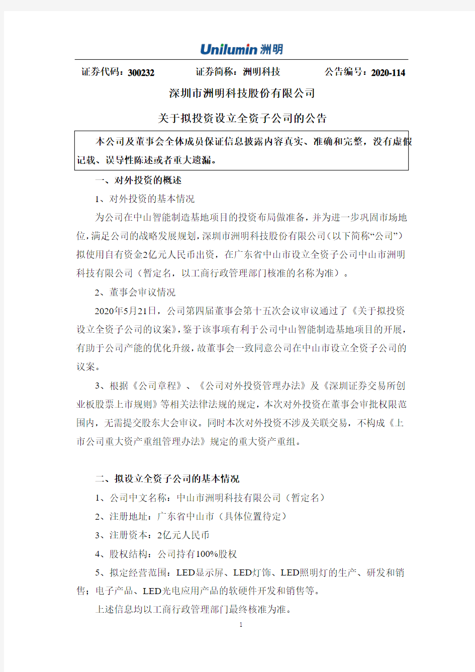 洲明科技：关于拟投资设立全资子公司的公告