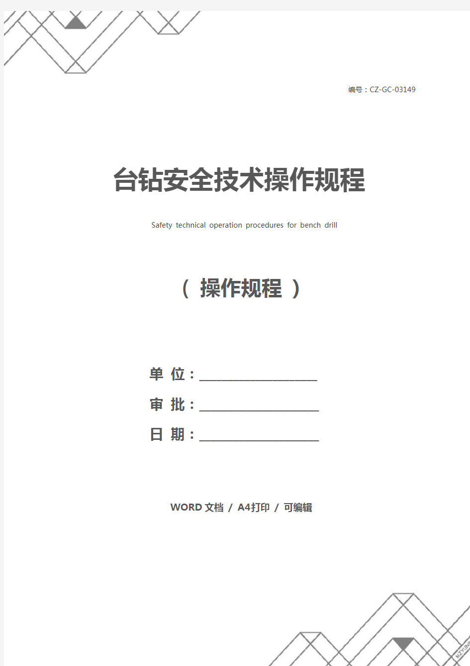 台钻安全技术操作规程