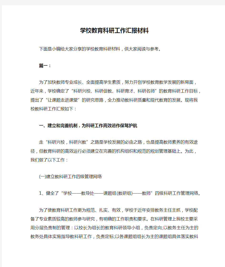 学校教育科研工作汇报材料