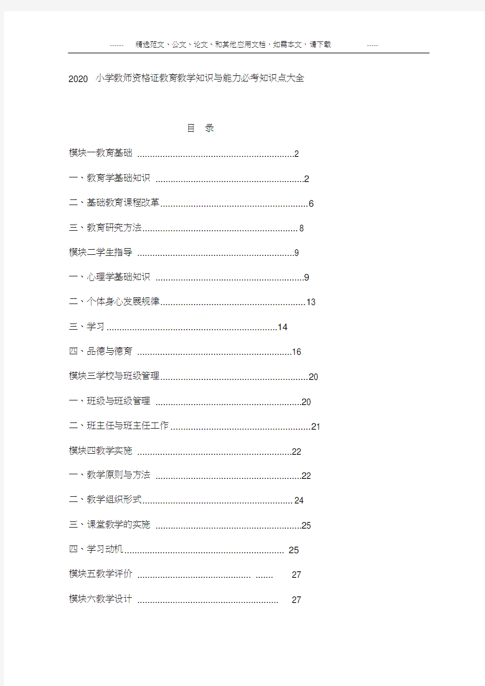 2020小学教师资格证教育教学知识与能力必考知识点大全(精选)