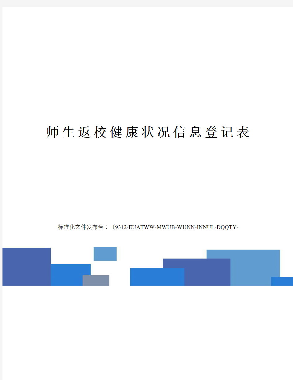 师生返校健康状况信息登记表