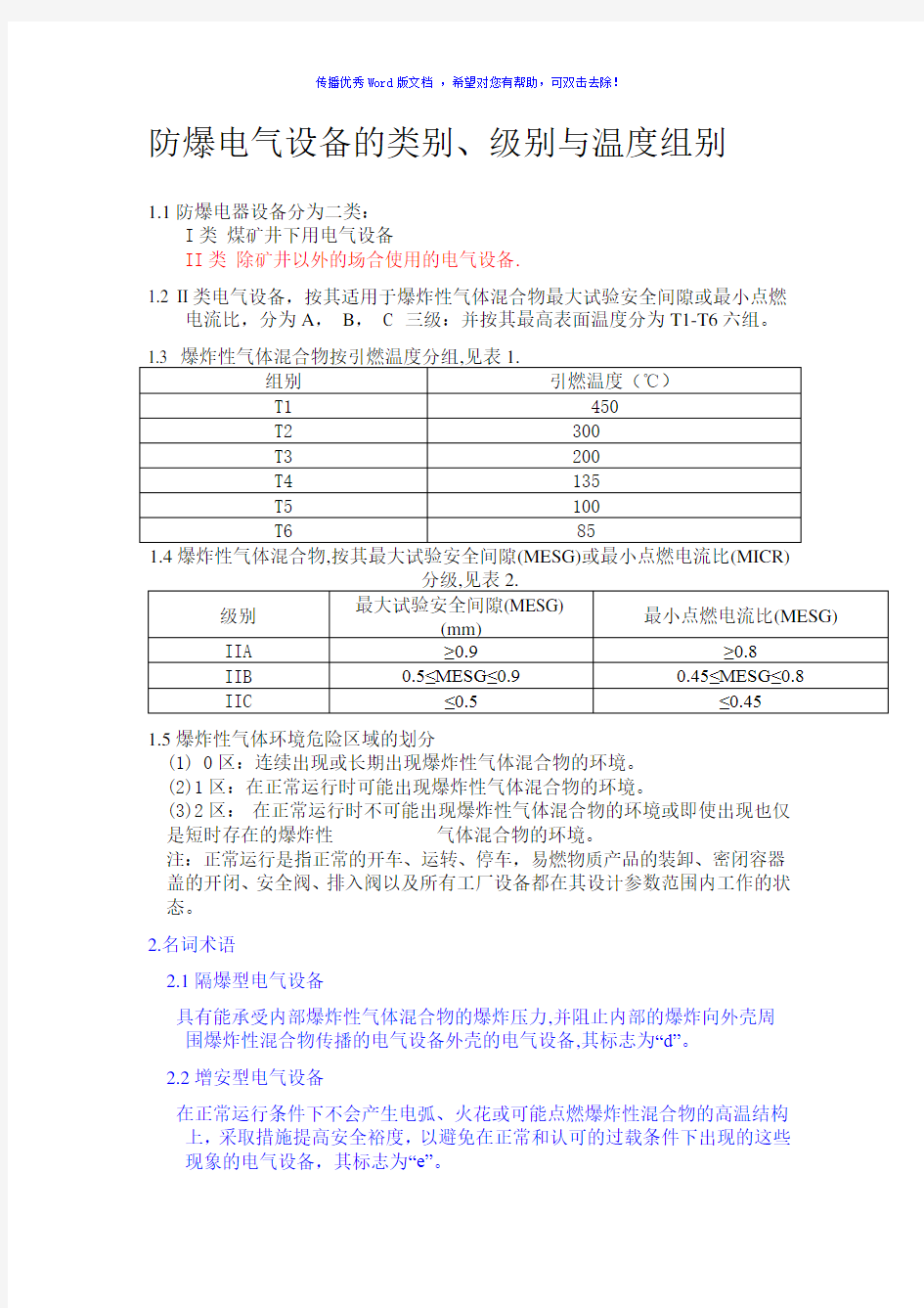 防爆等级及电气设备选择Word版